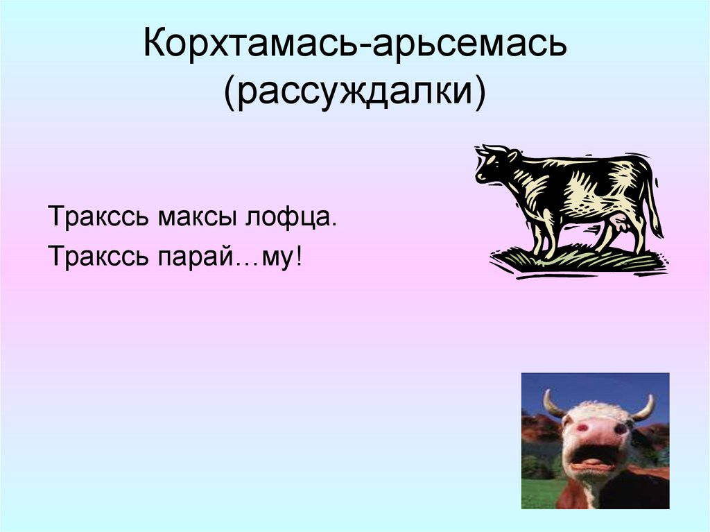 Корхтамась-арьсемась (рассуждалки)