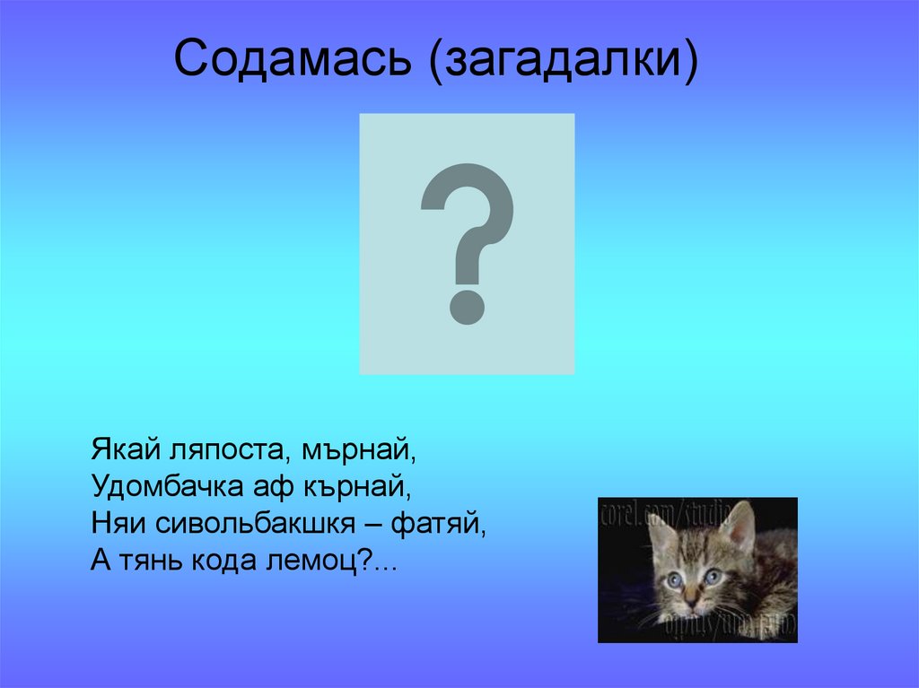 Содамась (загадалки)