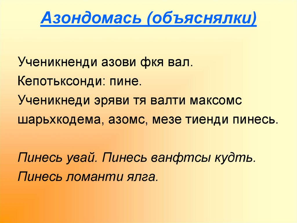 Азондомась (объяснялки)