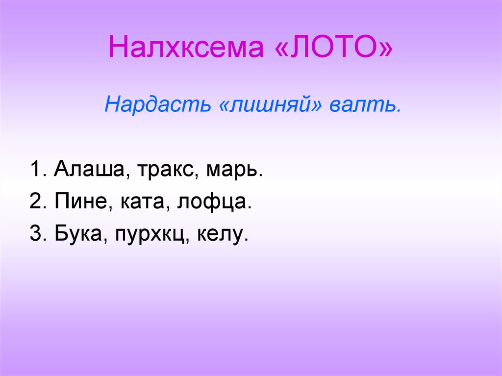 Налхксема «ЛОТО»