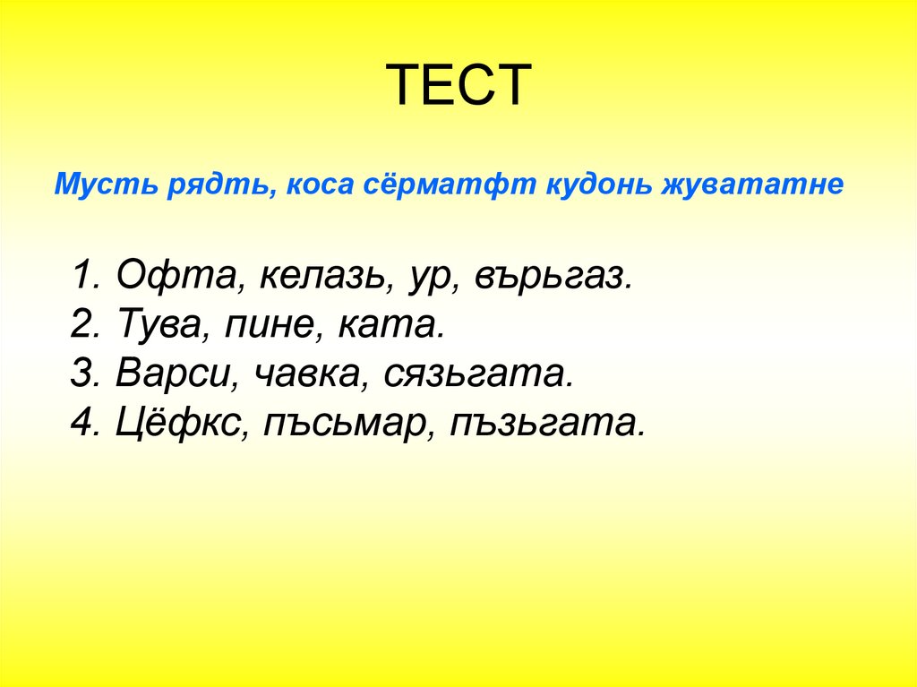 ТЕСТ