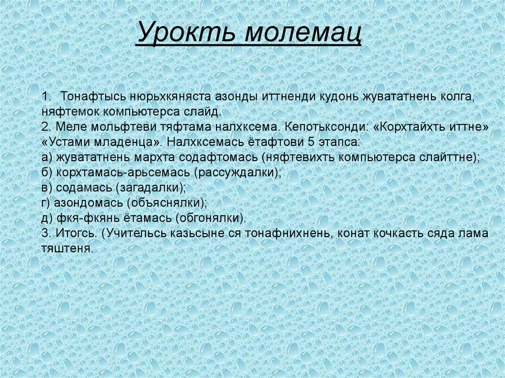 Урокть молемац