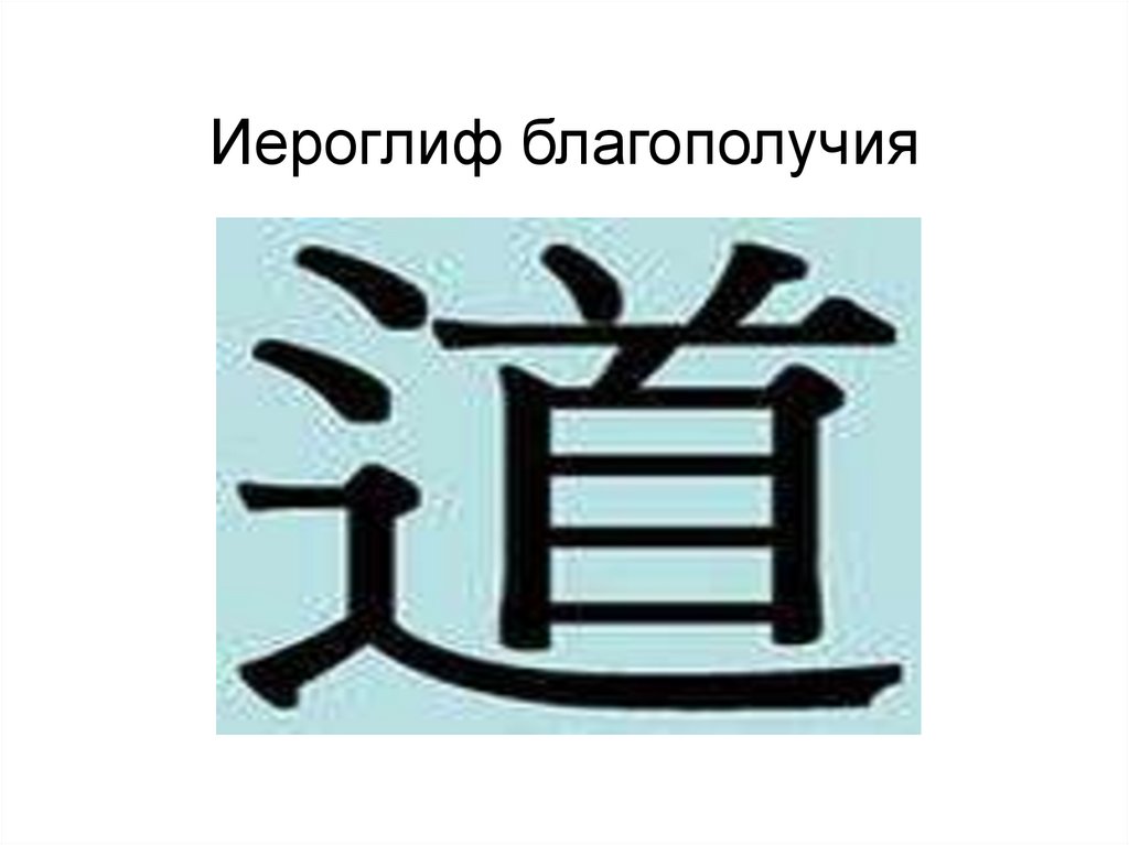 Иероглиф благополучия