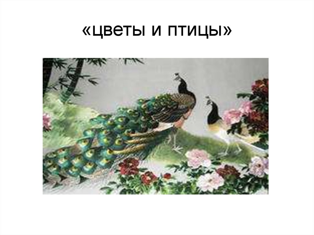 «цветы и птицы»