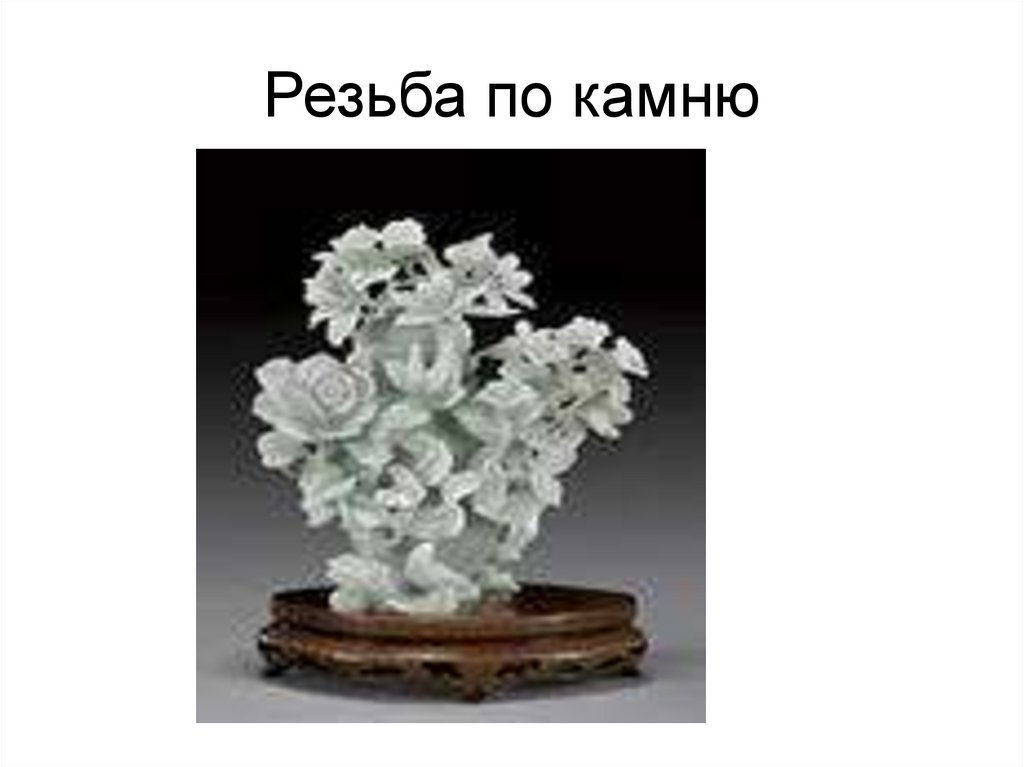 Резьба по камню