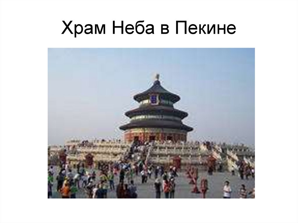 Храм Неба в Пекине