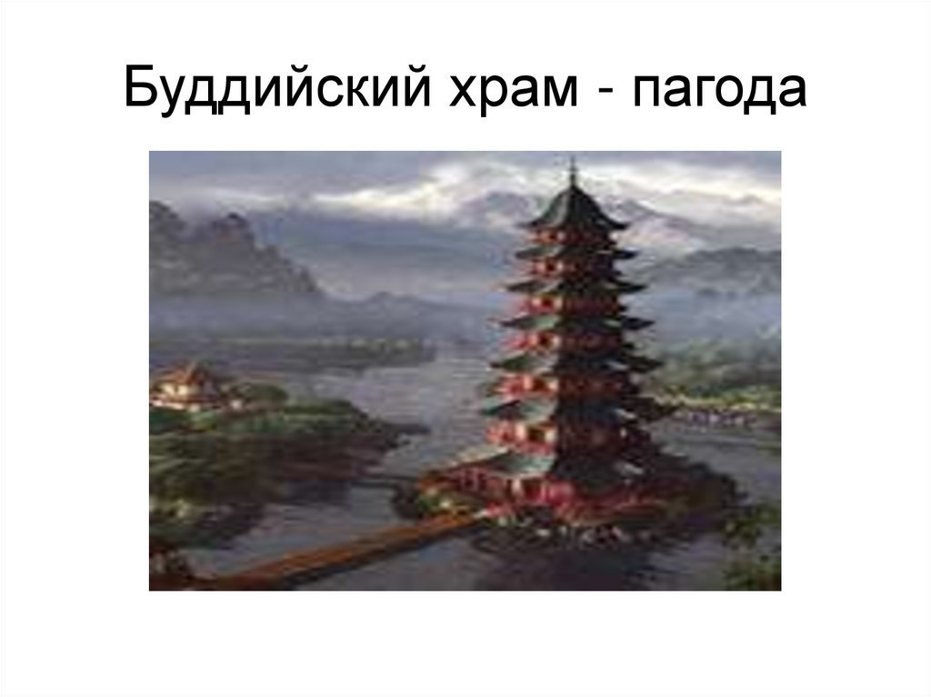 Буддийский храм - пагода