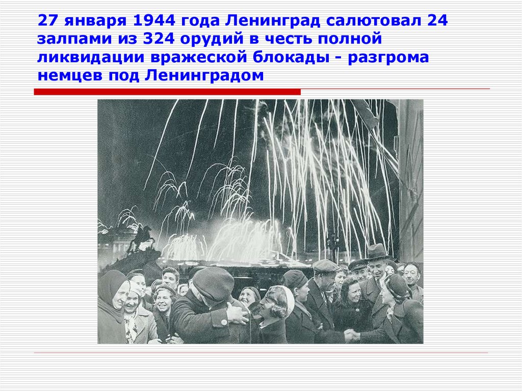 Блокада 24. Ленинград салютует. Сколько залпов было 27 января 1944. 24 Залпа блокада.