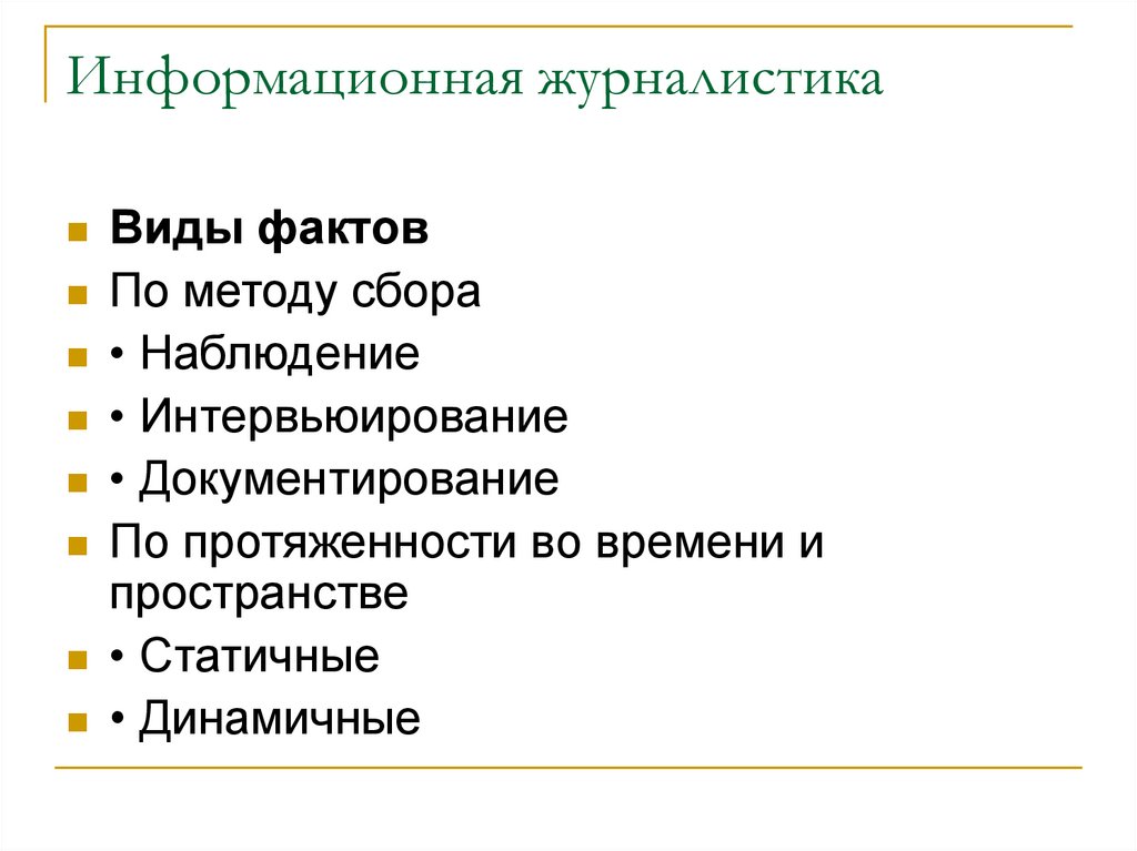 Виды фактов. Виды журналистики. Разновидности журналистов. Виды современной журналистики. Информационная журналистика виды.