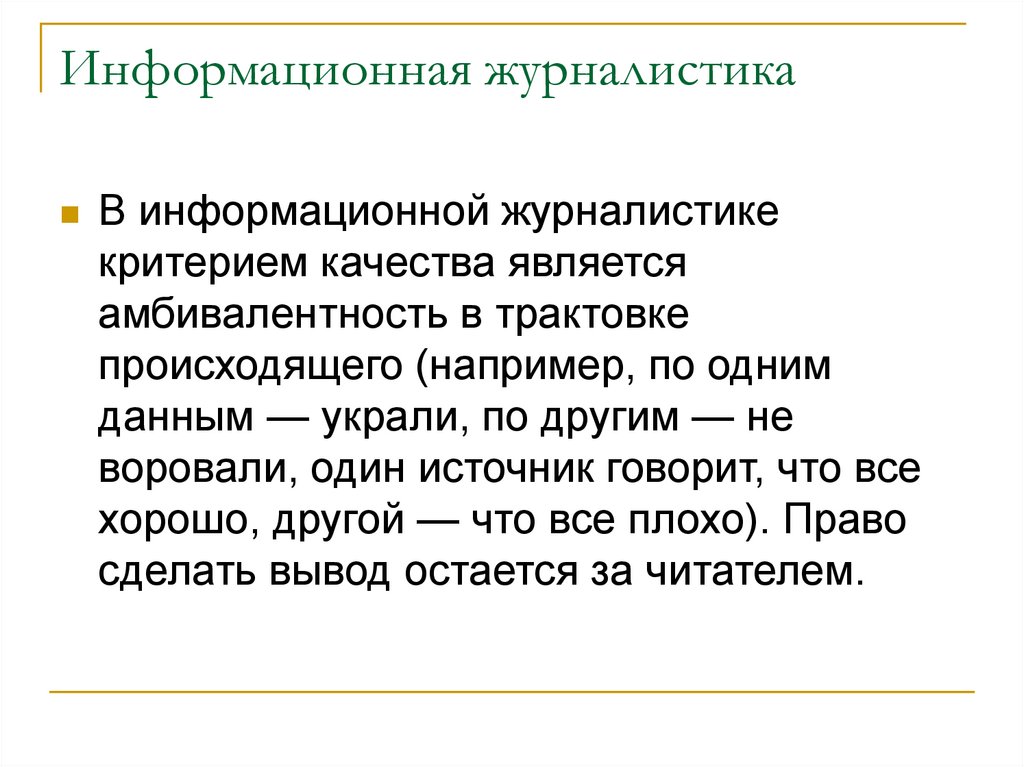 История журналистики. Информационная журналистика. Журналистика это определение. Признаки журналистики. Вывод о журналистике.