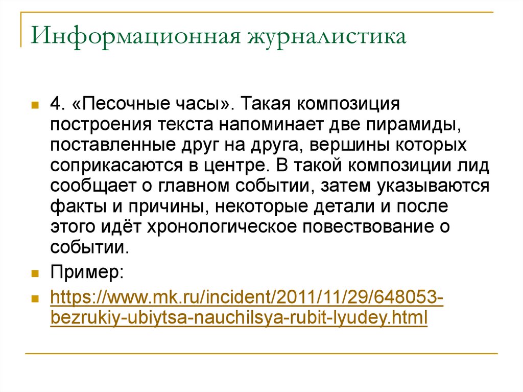 Понятие журналист. Информационная журналистика. Разновидности журналистов.