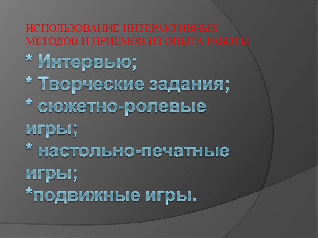 Интерактивные методы и приемы в обучении английскому языку - презентация  онлайн