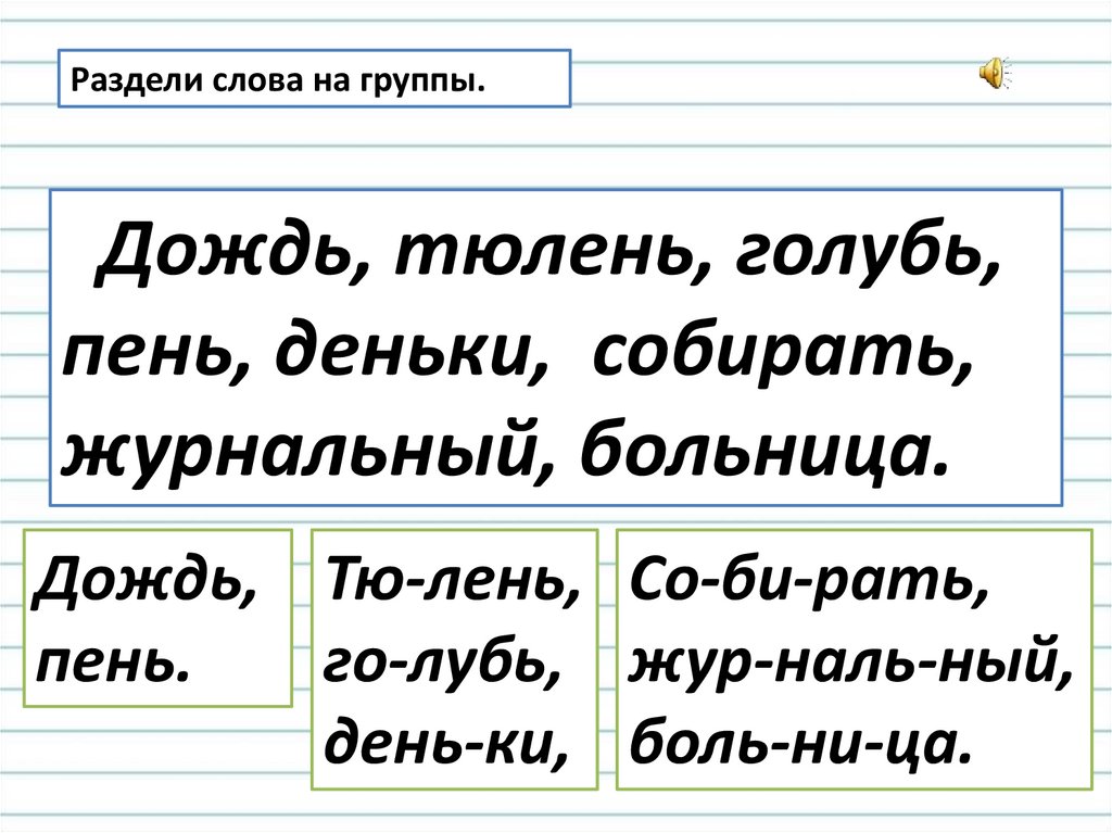 Как перенести слово журавли