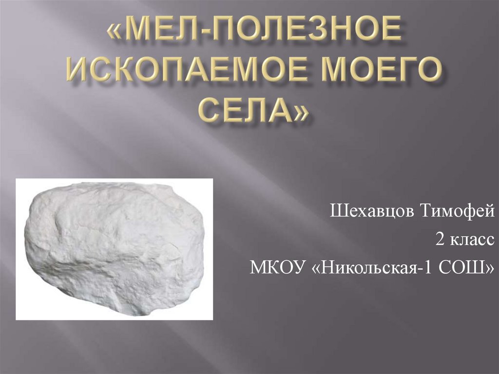 Мел - полезное ископаемое моего села - презентация онлайн