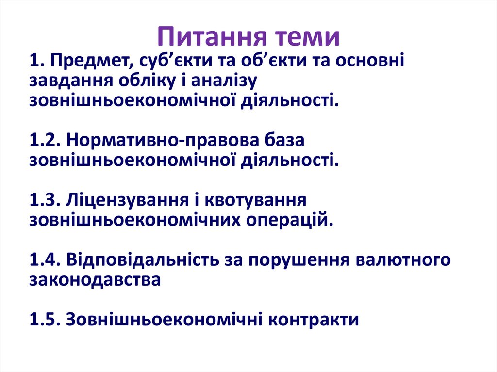 Питання теми