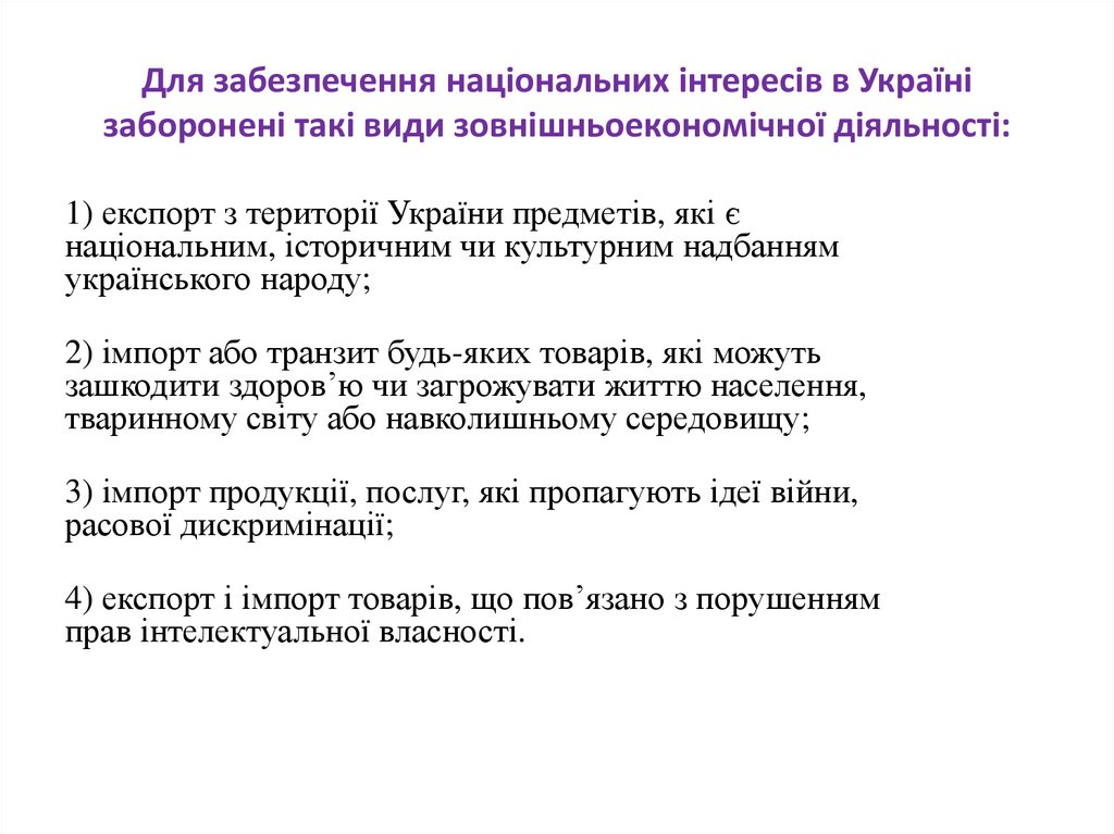 Для забезпечення національних інтересів в Україні заборонені такі види зовнішньоекономічної діяльності: