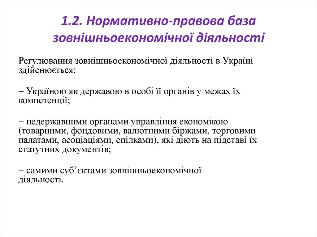 1.2. Нормативно-правова база зовнішньоекономічної діяльності