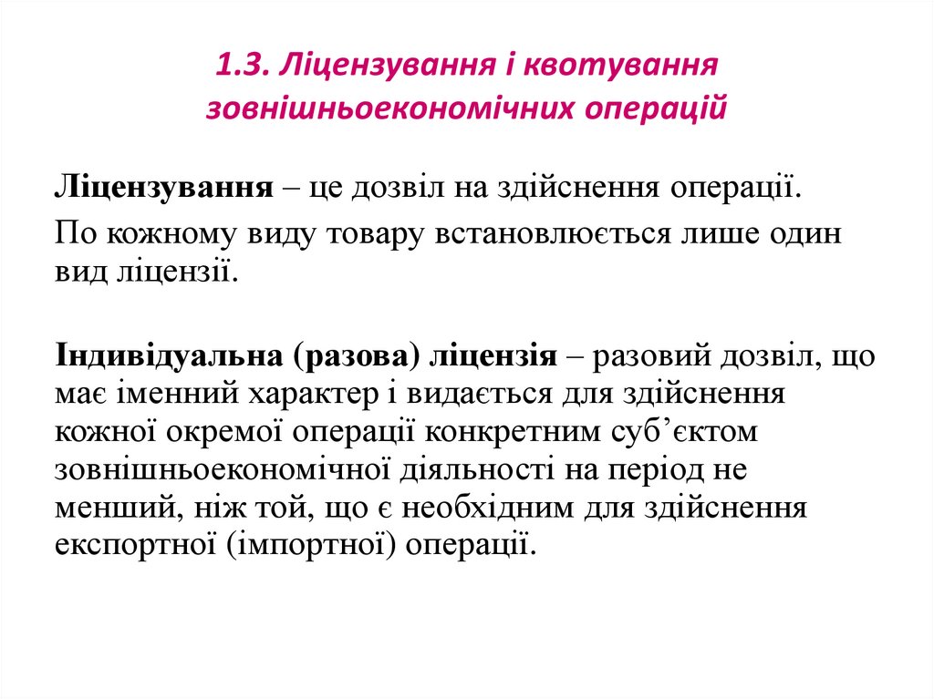 1.3. Ліцензування і квотування зовнішньоекономічних операцій