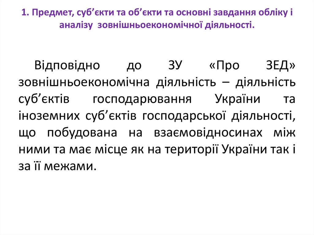 1. Предмет, суб’єкти та об’єкти та основні завдання обліку і аналізу зовнішньоекономічної діяльності.