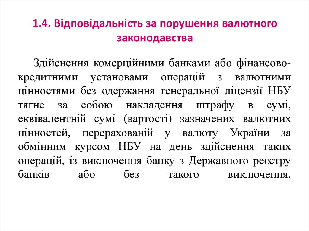 1.4. Відповідальність за порушення валютного законодавства