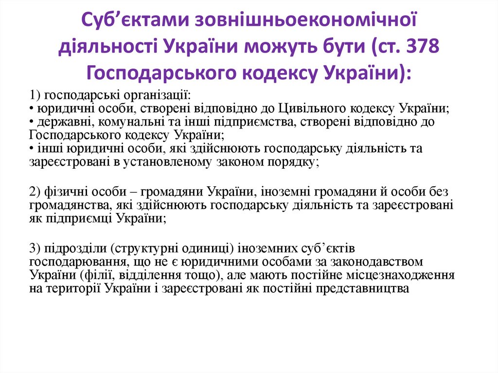Суб’єктами зовнішньоекономічної діяльності України можуть бути (ст. 378 Господарського кодексу України):