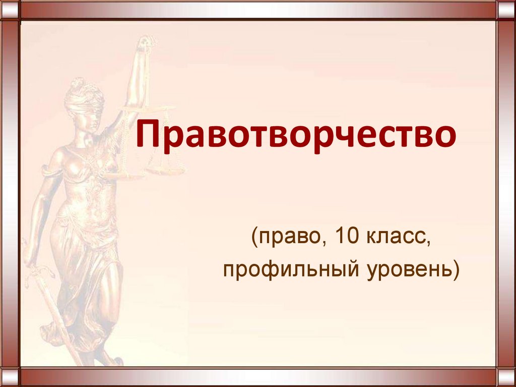 Презентации по праву 10 класс