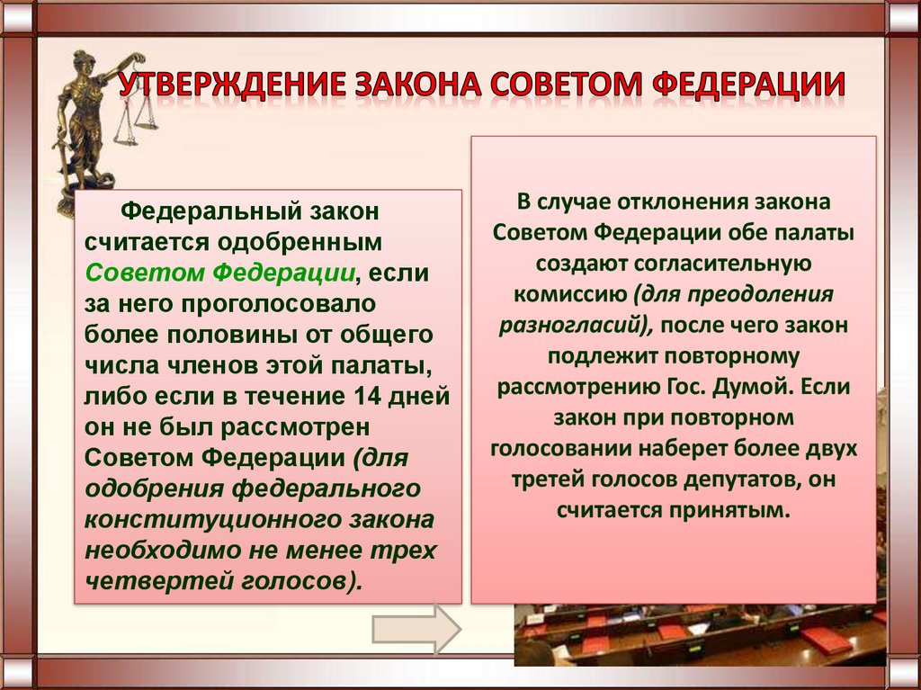 Федеральный закон считается принятым если. Федеральный закон считается одобренным советом. Федеральный закон считается одобренным советом Федерации если. Федеральный закон считается принятым. Федеральный закон считается одобренным если за него проголосовало.