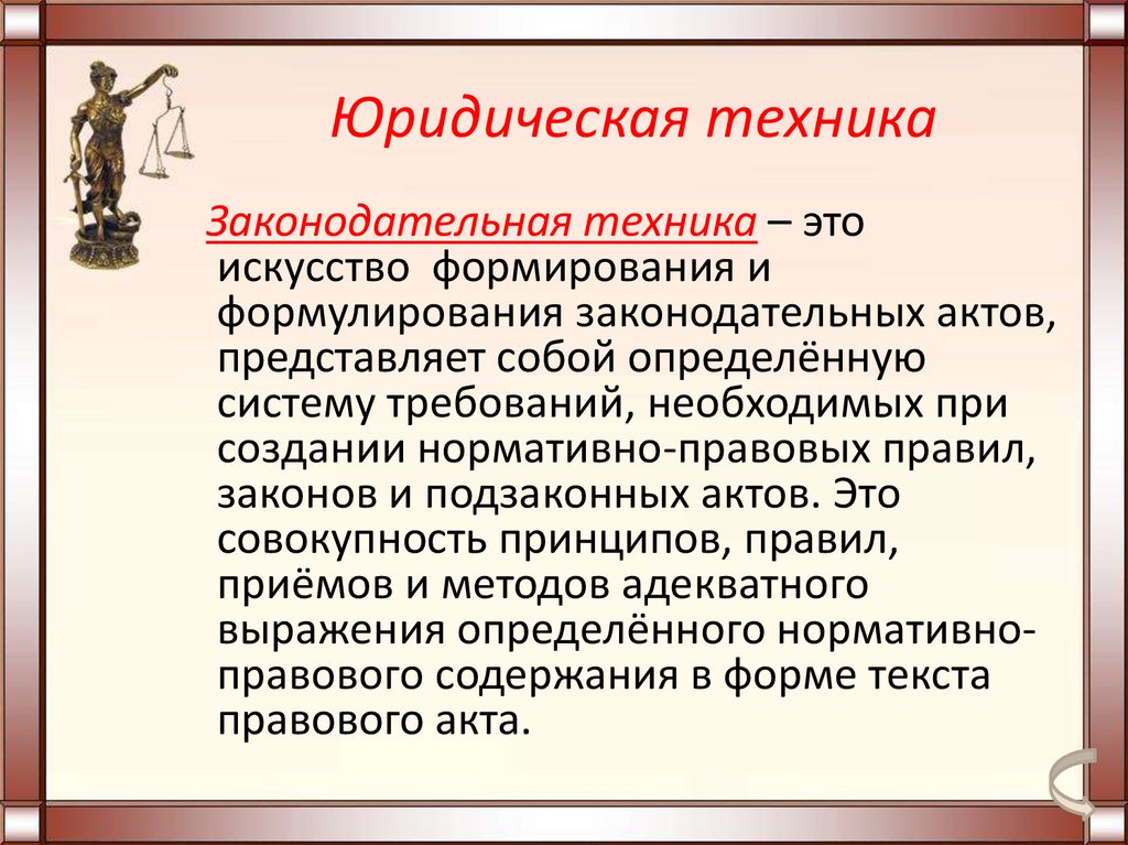 Юридический техник