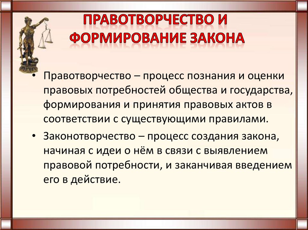 Процесс формирования государства. Правовые потребности. Процесс правотворчества. Правотворчество и процесс формирования. Формирование законов.