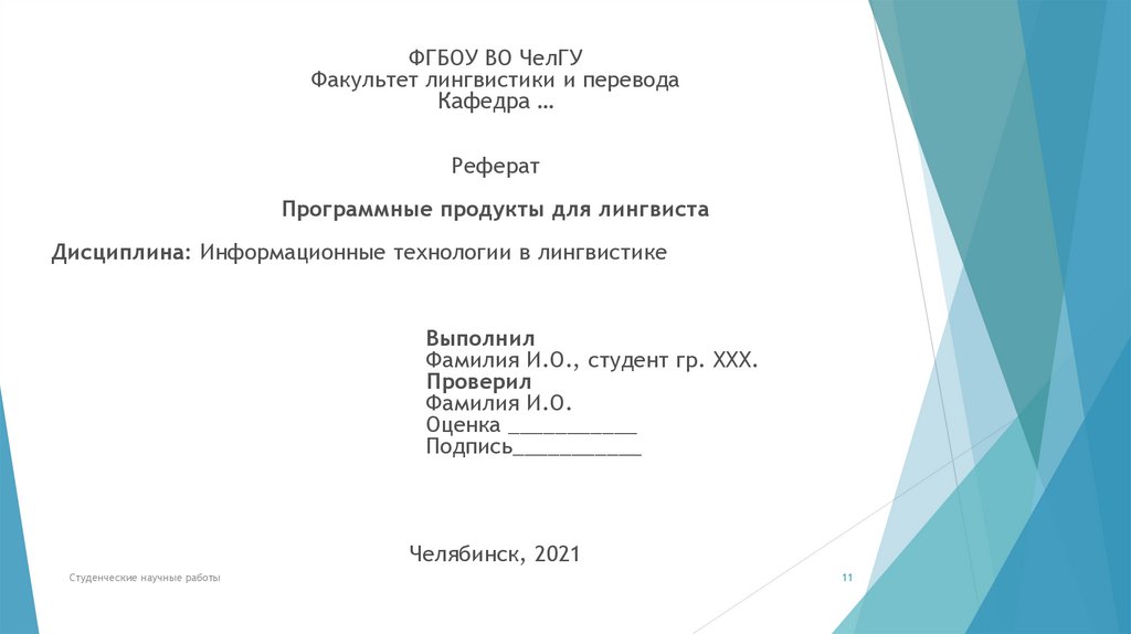 Образец курсовой работы челгу