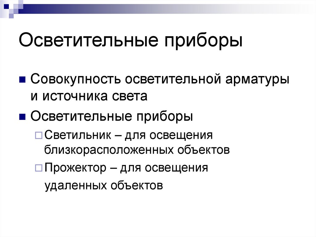 Осветительные приборы презентация 8 класс