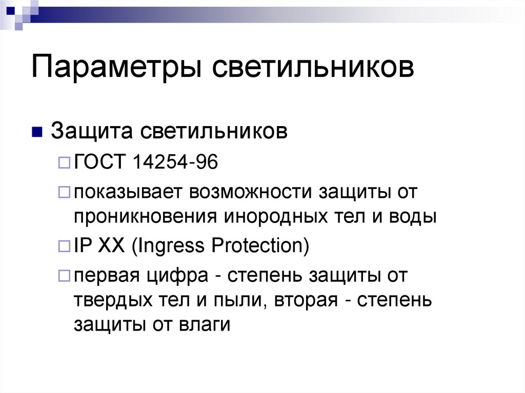 Параметры светильников