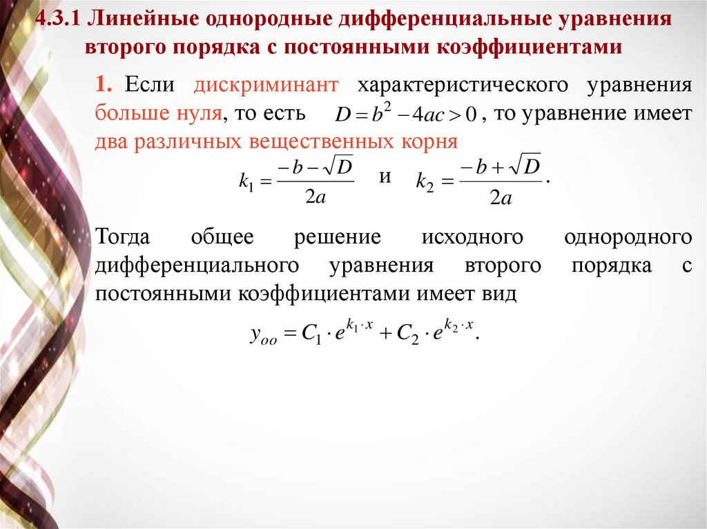 Уравнения дискриминант равен нулю. Линейное неоднородное дифф уравнение дискриминант. Линейные уравнения в дифференцировании. Математика дифференциальные уравнения. Решение уравнений второго порядка.
