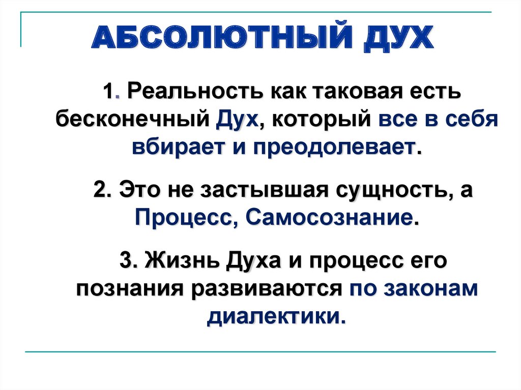 Абсолютный дух. Абсолютный дух в философии это. Абсолютный дух по Гегелю. Абсолютная идея и абсолютный дух.