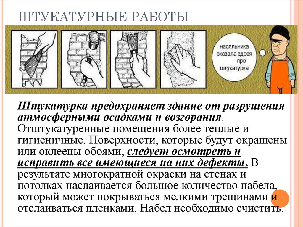 ШТУКАТУРНЫЕ РАБОТЫ