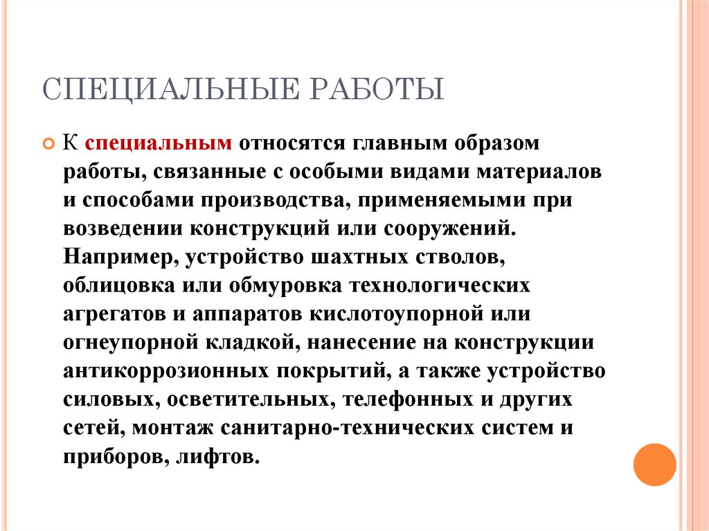 Особая работа 1. Что относится к специальным работам. Специальные работы. Специальные виды работ. К специальным работам относятся работы.