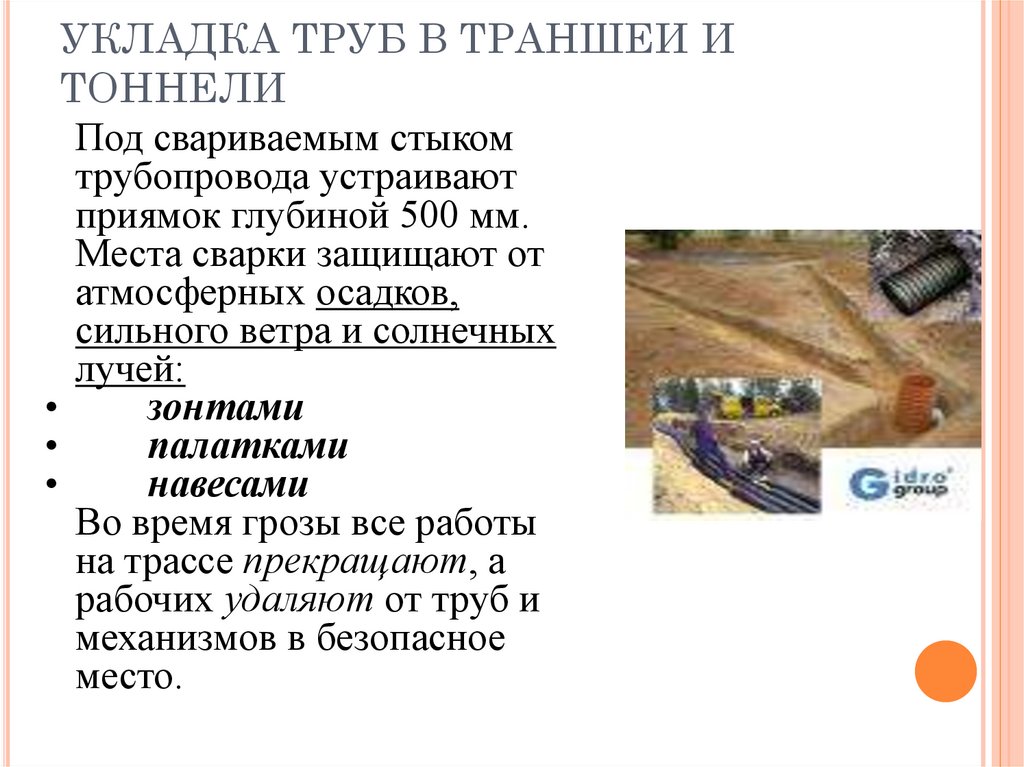 УКЛАДКА ТРУБ В ТРАНШЕИ И ТОННЕЛИ