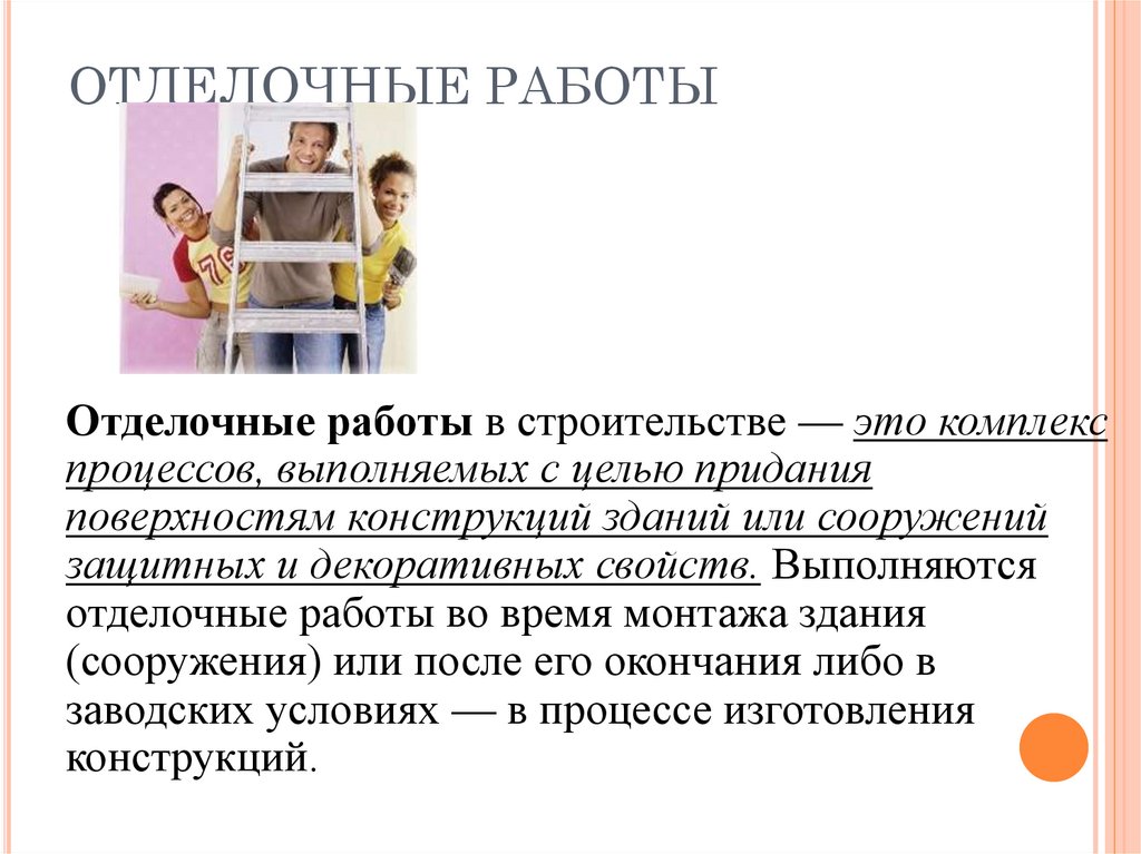 ОТДЕЛОЧНЫЕ РАБОТЫ