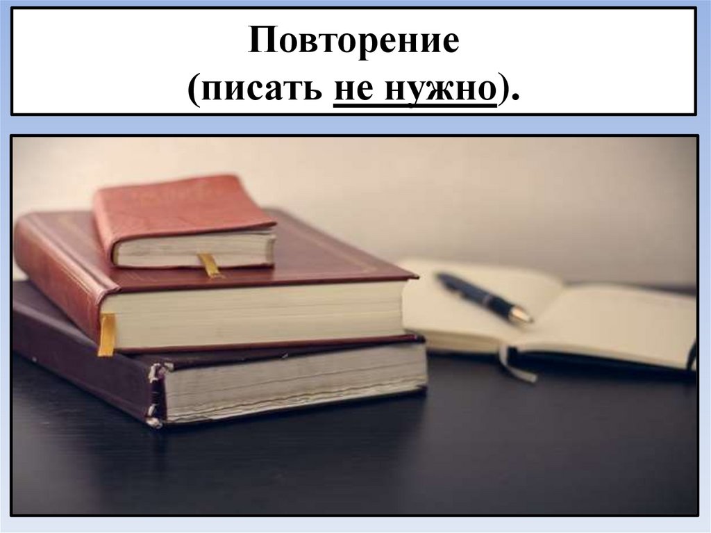 Повторение (писать не нужно).