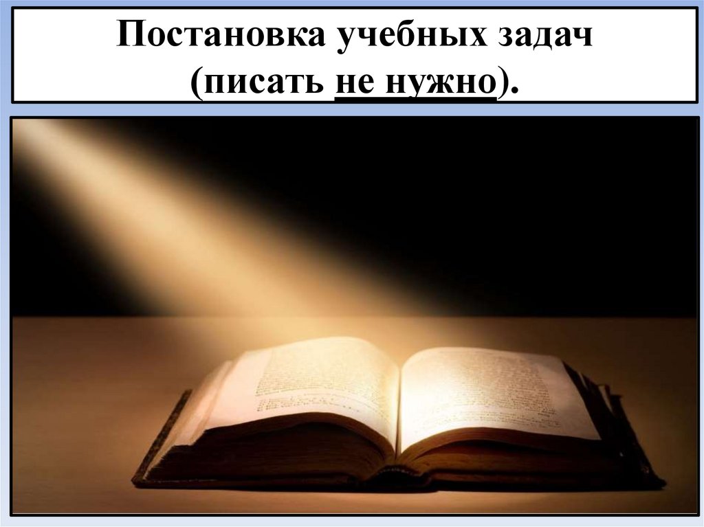 Постановка учебных задач (писать не нужно).