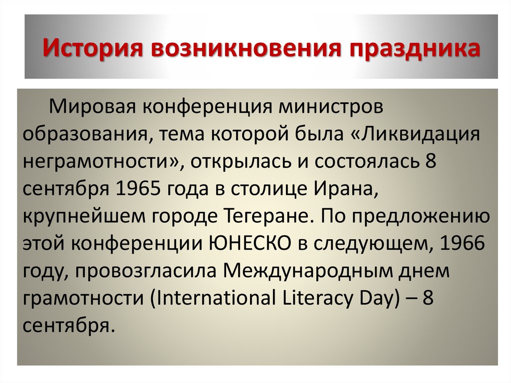 История возникновения праздника. Конференция по ликвидации неграмотности Тегеран 1965 год. Конференция по ликвидации неграмотности Иран. История появления праздника 8 сентября день грамотности.