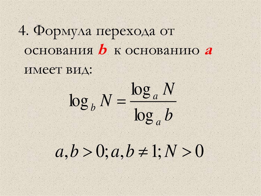 4. Формула перехода от основания b к основанию a имеет вид: