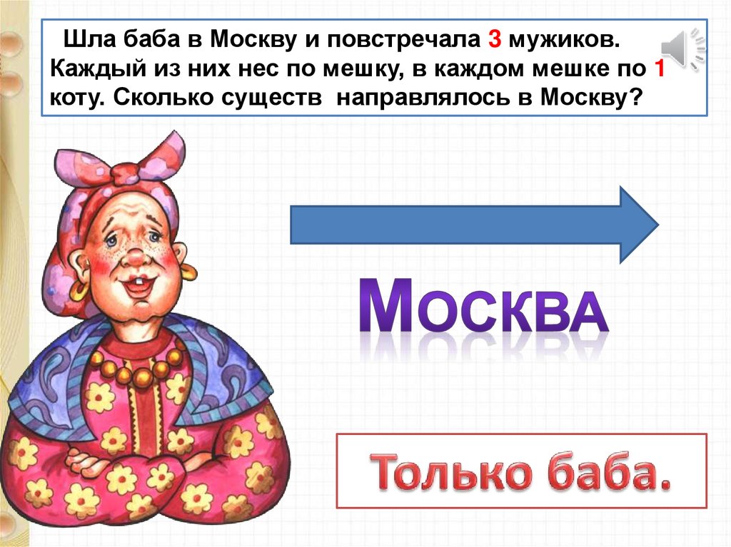 Каждый из них 1. Шла баба в Москву и повстречала. Шла баба в Москву и повстречала 3 мужиков каждый из них. Задача шла баба в Москву. Шла женщина в Москву а навстречу три мужика у каждого по мешку.