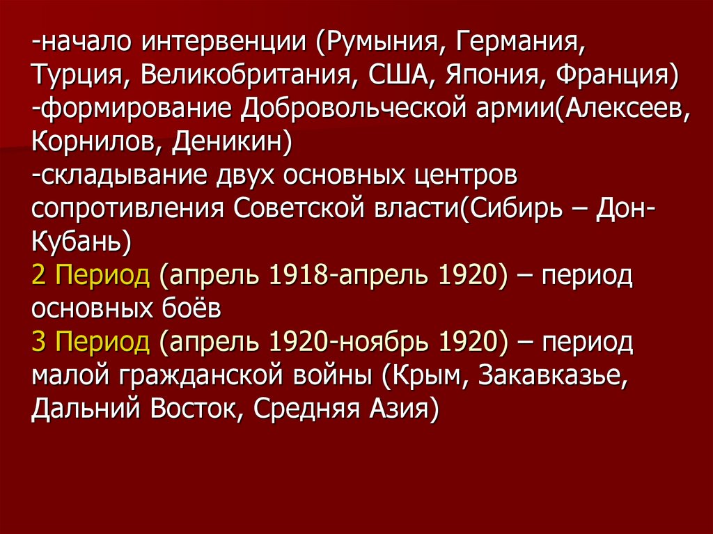 Начать интервенции. Корнилов и Алексеев Гражданская война. Складывание двух основных центров сопротивления Советской армии.