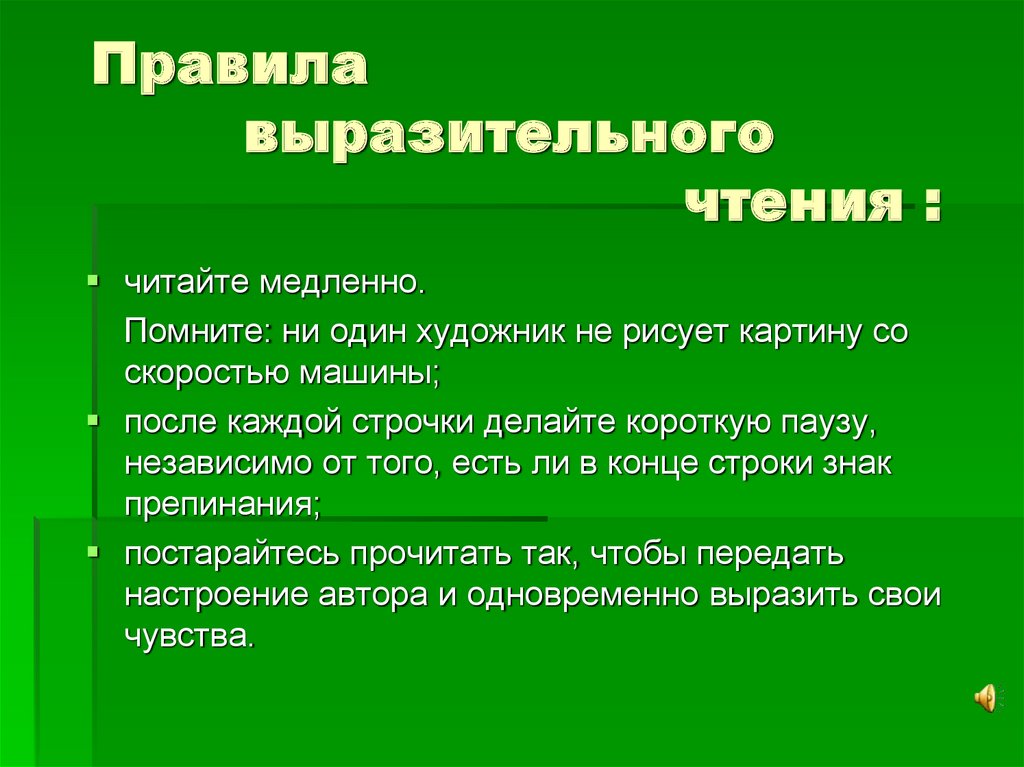 Средства выразительного чтения. Правила выразительного чтения. Правила выразительного чтения былин.