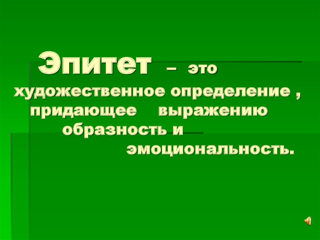 Художественное определение. Определение придание.