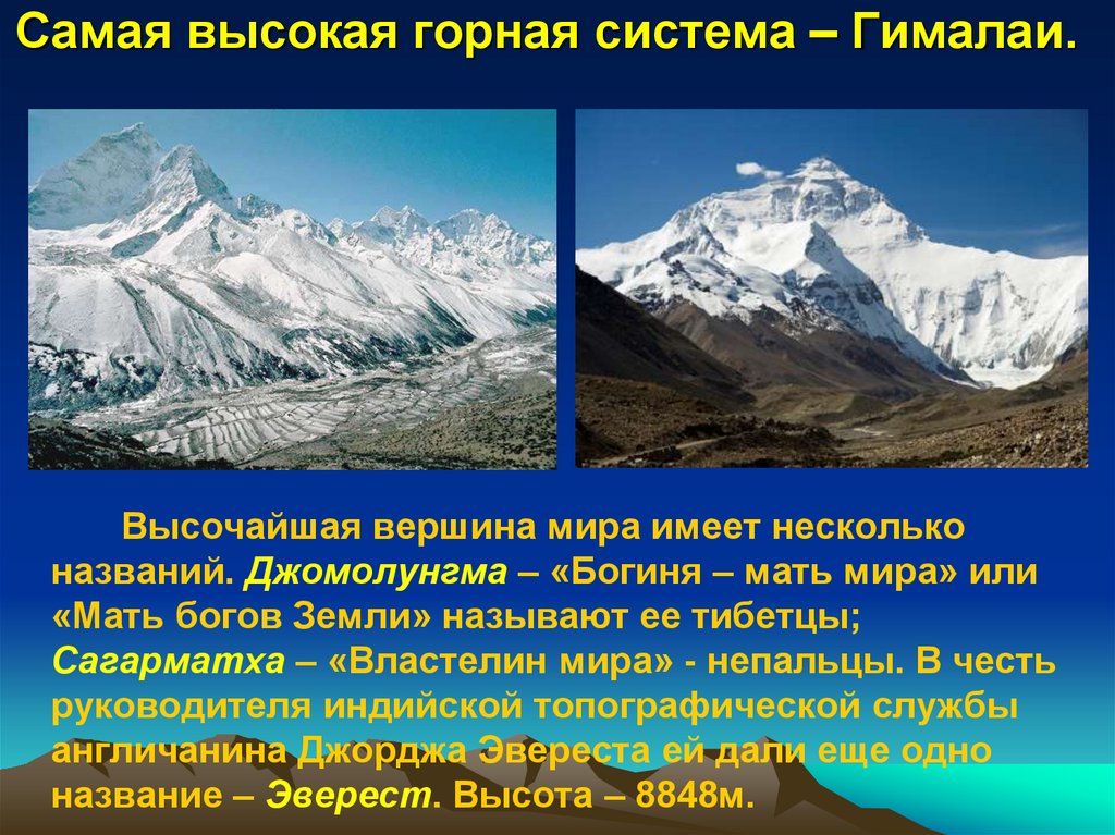 В какой горной системе находится эверест. «Сагарматха» = Эверест = Джомолунгма). Гималаи — высочайшая Горная система земли. Гималаи самая высокая гора. Вершины Джомолунгма и Эльбрус.
