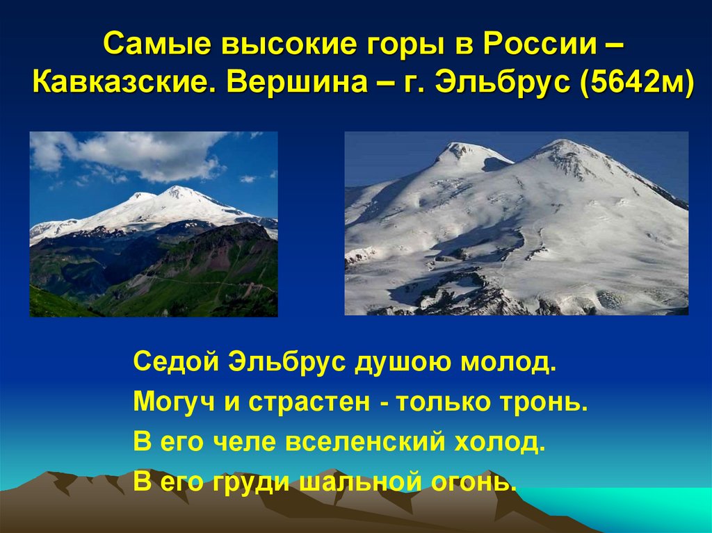 Гора эльбрус кратко. Гора Эльбрус (5642 м) — высочайшая вершина России. Самая высокая вершина России Эльбрус. Кавказские горы (Высшая точка - гора Эльбрус - 5642 м.) где. Эльбрус сведения.