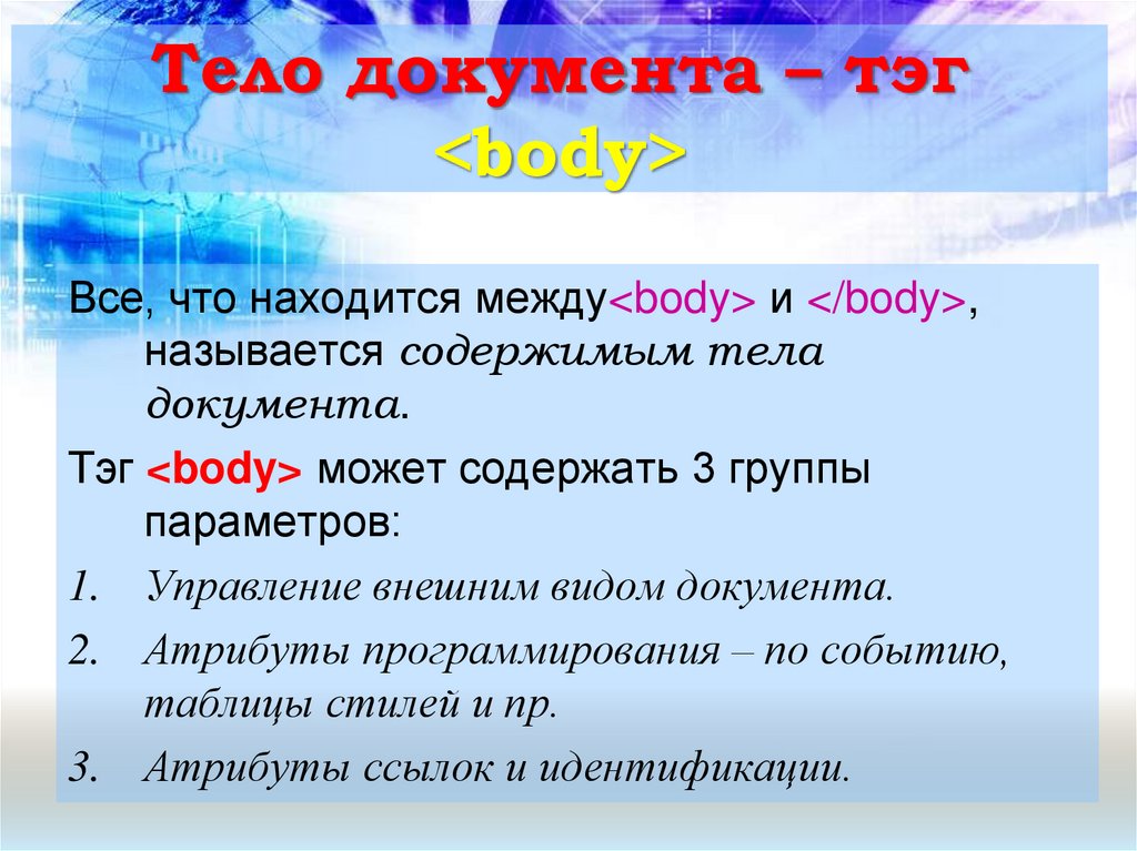 Значение тэга. Тело html документа. Структура body html документа. Теги тела документа. Тело хтмл документа.