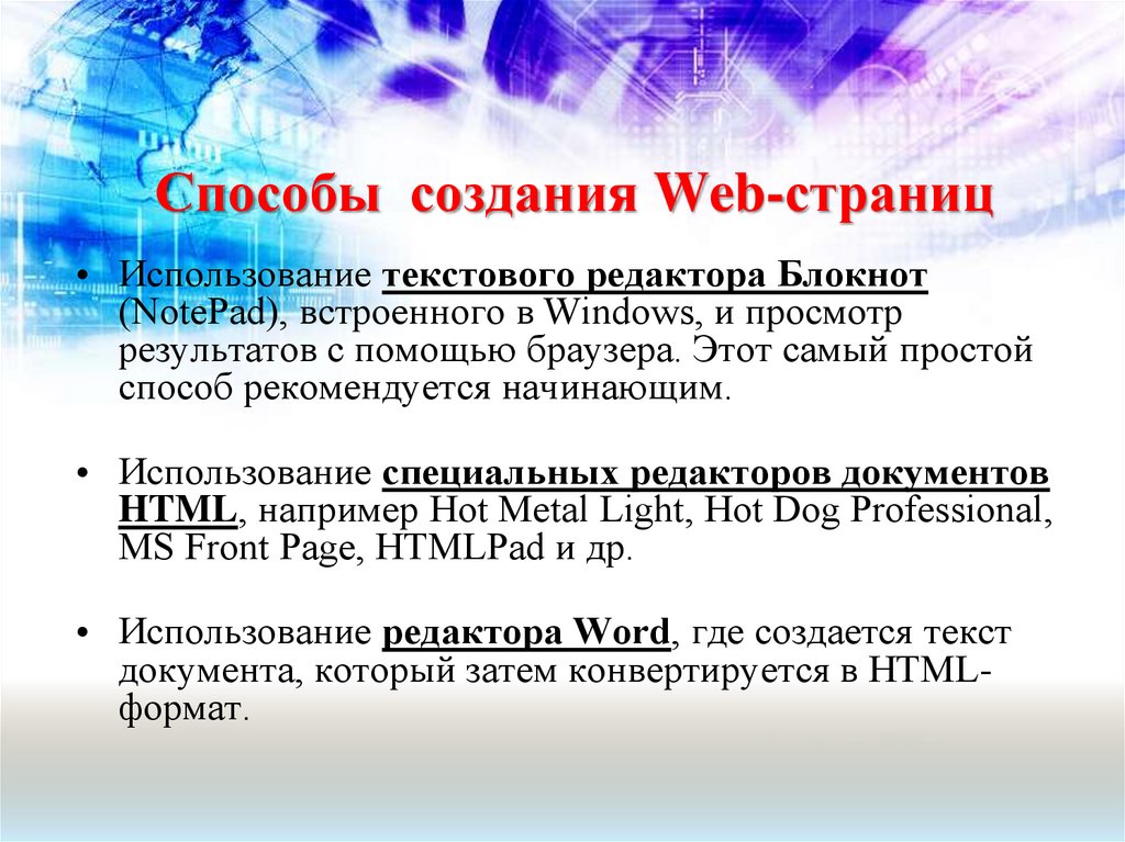 Разработка web страницы. Способы создания веб страниц. Способы создания web-документов html. Способы разработки web страниц. Средства разработки web-страниц.